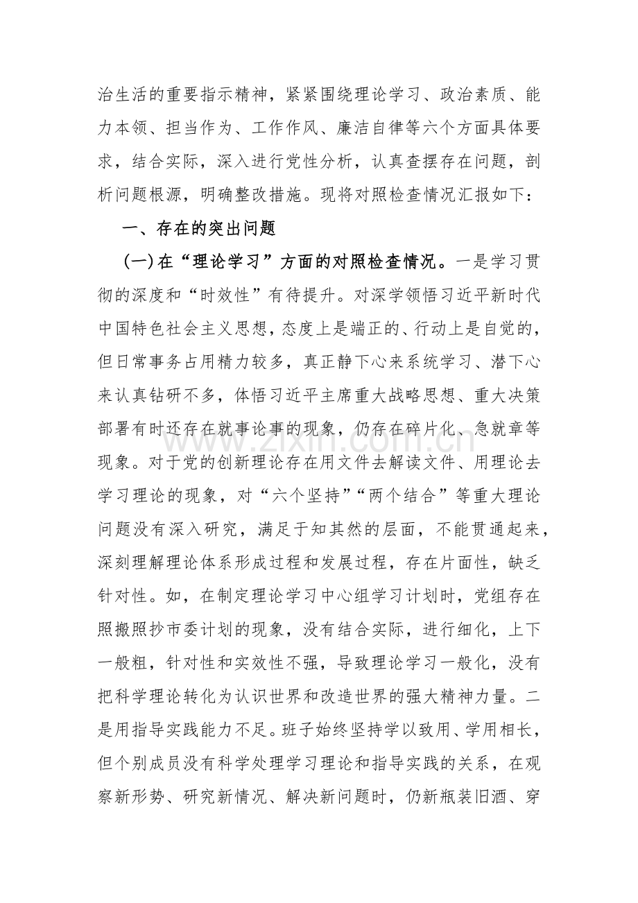 （2篇文）2024年支部班子“严格组织生活、联系服务群众、执行上级组织决定、加强党员教育管理监督、抓好自身建设”等六个方面存在的原因整改材料.docx_第2页