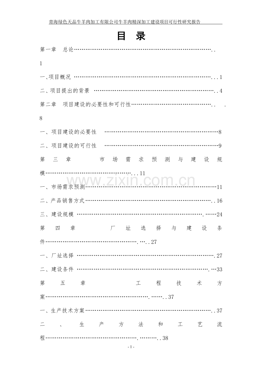 羊肉深加工可行性报告.doc_第1页