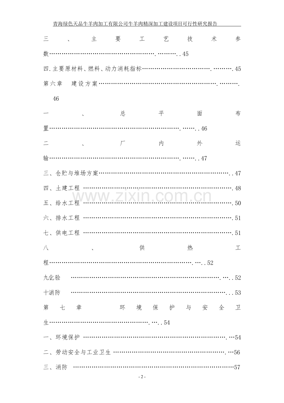 羊肉深加工可行性报告.doc_第2页