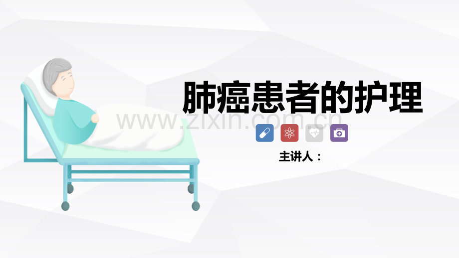 肺癌患者的病例分析ppt.pptx_第1页