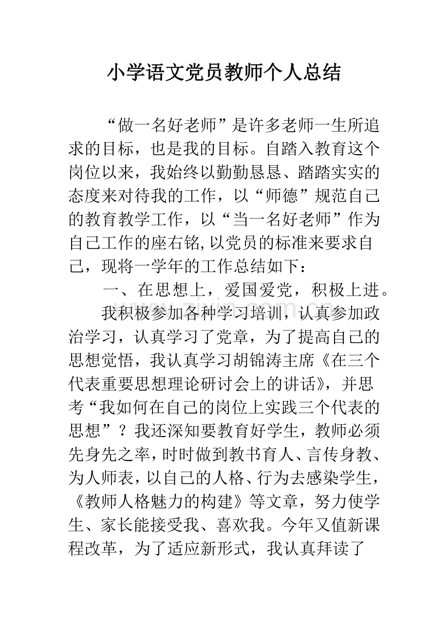 小学语文党员教师个人总结.docx_第1页