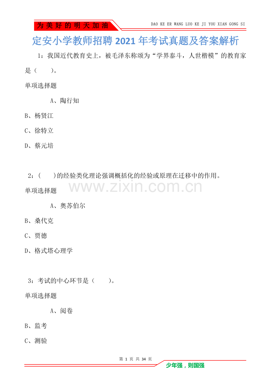 定安小学教师招聘2021年考试真题及答案解析卷2(Word版).doc_第1页