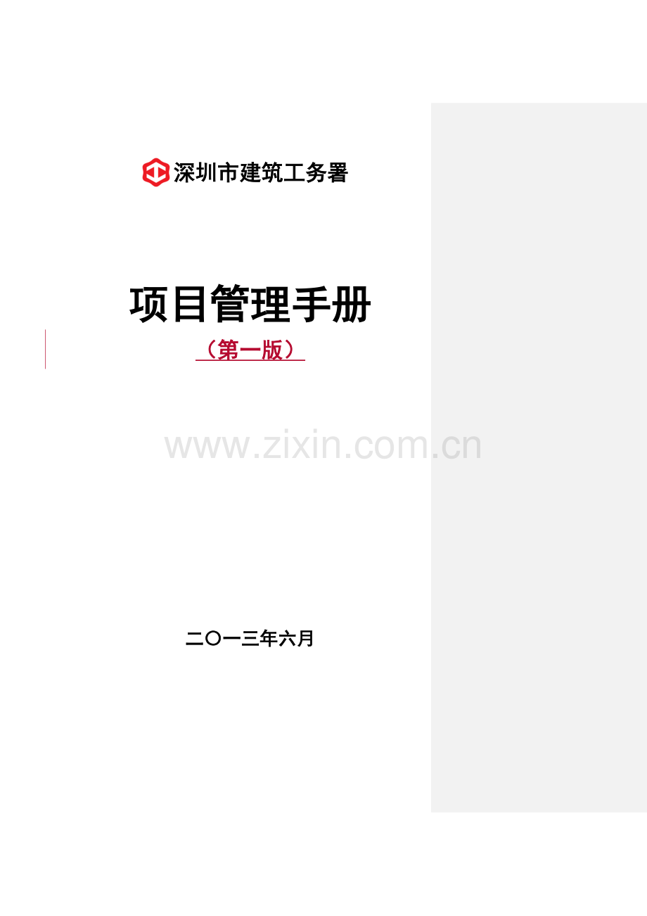 深圳市建筑工务署项目管理手册.doc_第1页