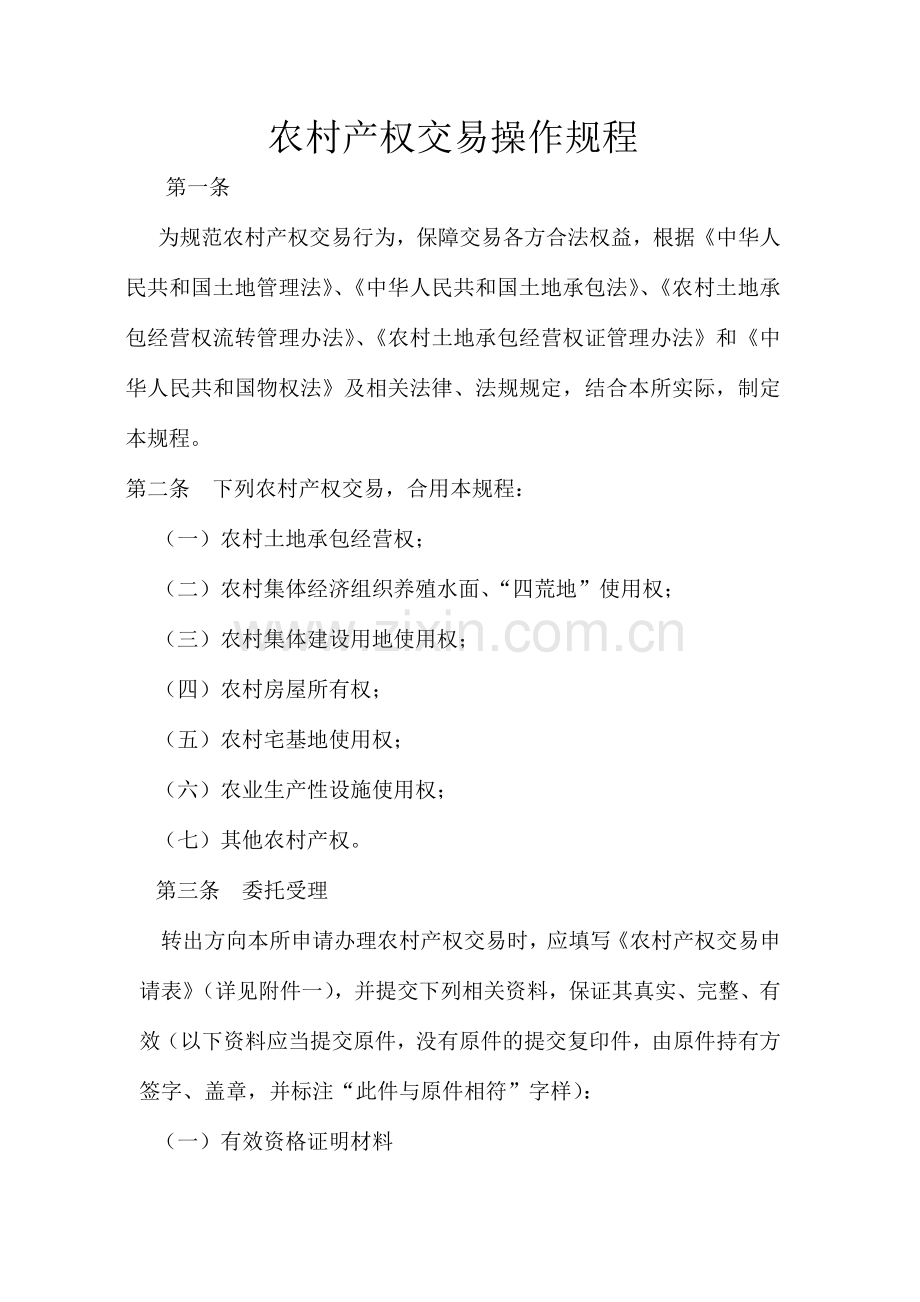 农村产权交易所农村产权交易操作规程.doc_第1页