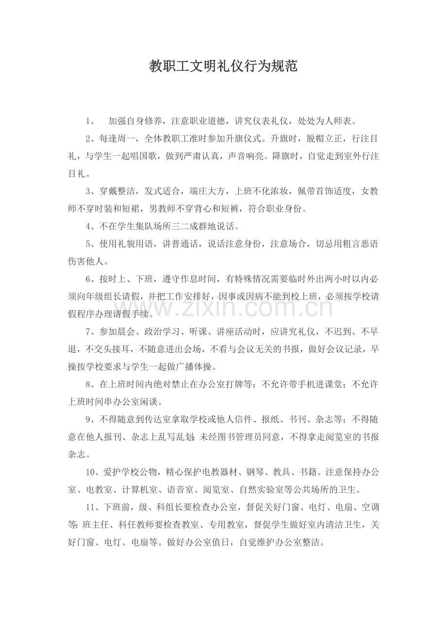 教职工文明礼仪行为规范.doc_第1页