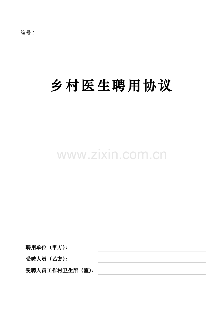 乡村医生聘用合同.doc_第1页