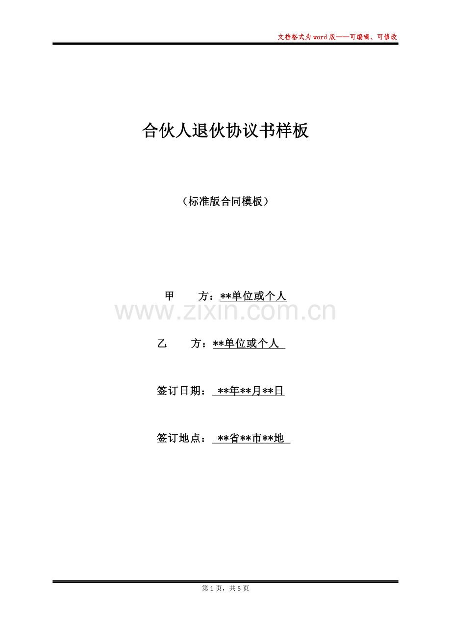 合伙人退伙协议书样板(标准版).docx_第1页