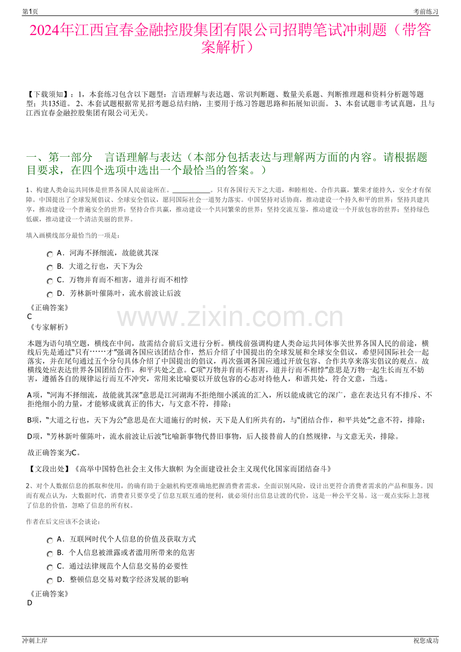 2024年江西宜春金融控股集团有限公司招聘笔试冲刺题（带答案解析）.pdf_第1页