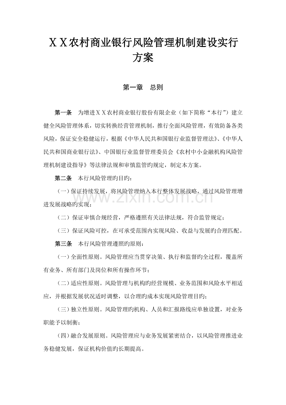 农村商业银行风险管理机制建设实施方案.doc_第1页