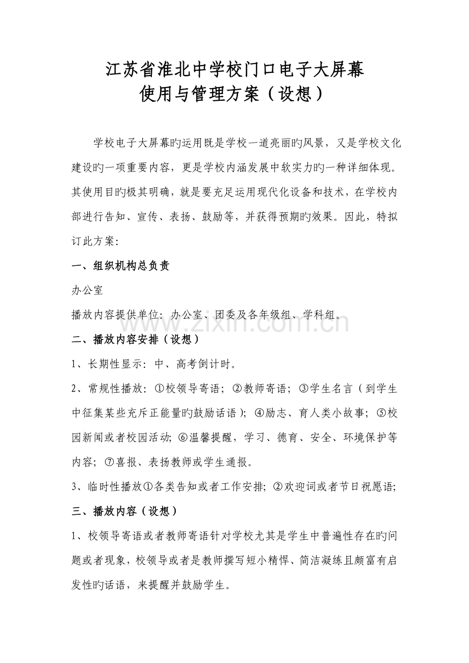 校门口电子屏幕管理方案.doc_第1页