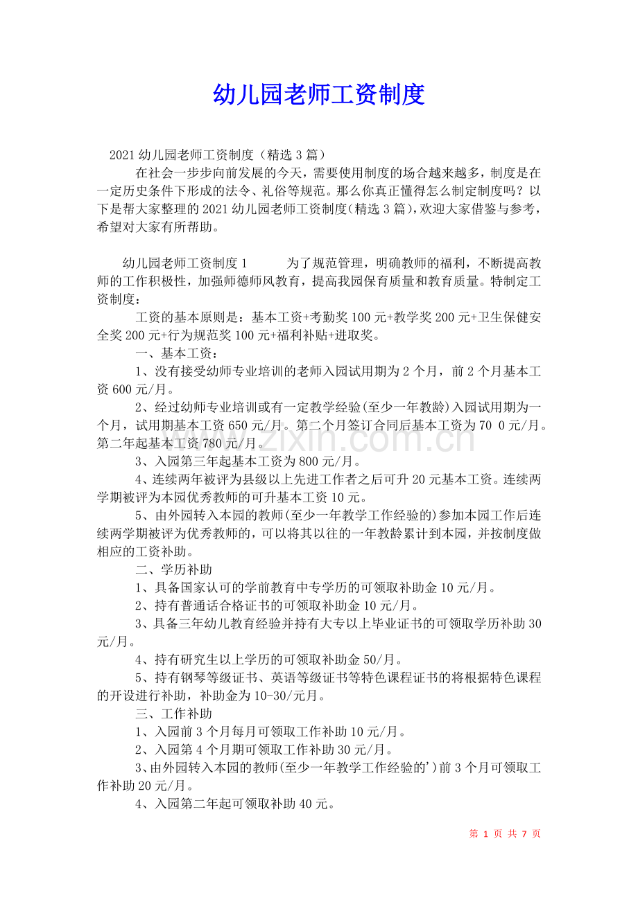 2021年幼儿园老师工资制度.docx_第1页