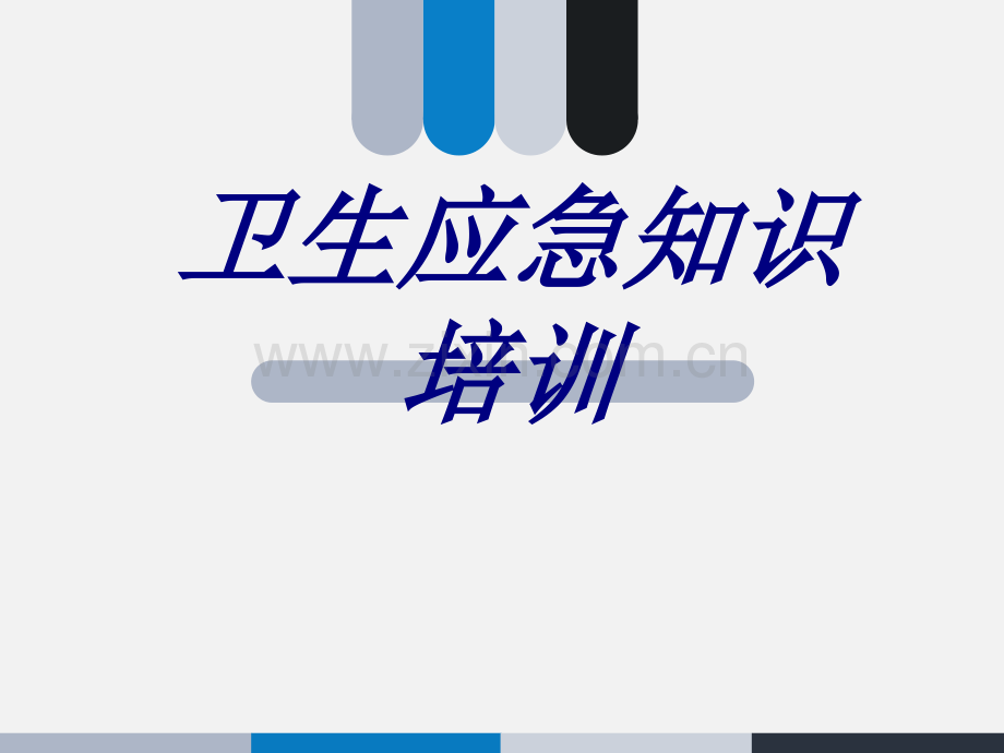 卫生应急知识培训培训课件.pptx_第1页