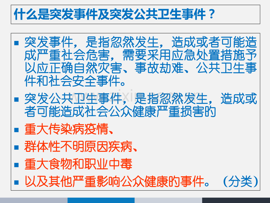 卫生应急知识培训培训课件.pptx_第2页