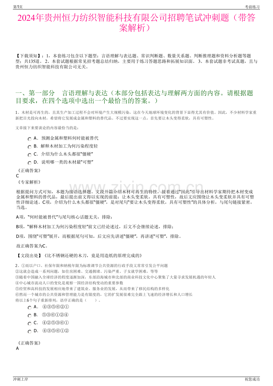 2024年贵州恒力纺织智能科技有限公司招聘笔试冲刺题（带答案解析）.pdf_第1页