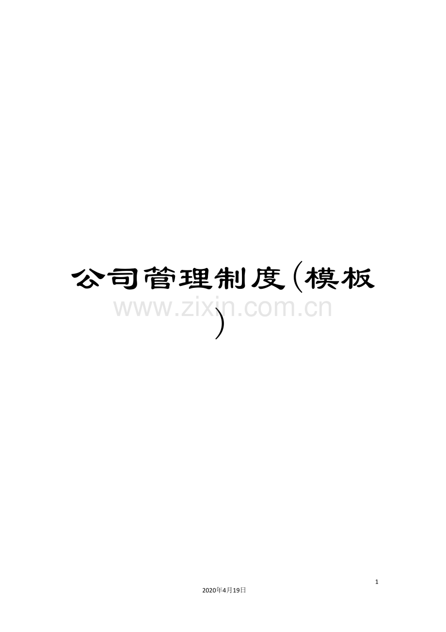 公司管理制度(模板).doc_第1页