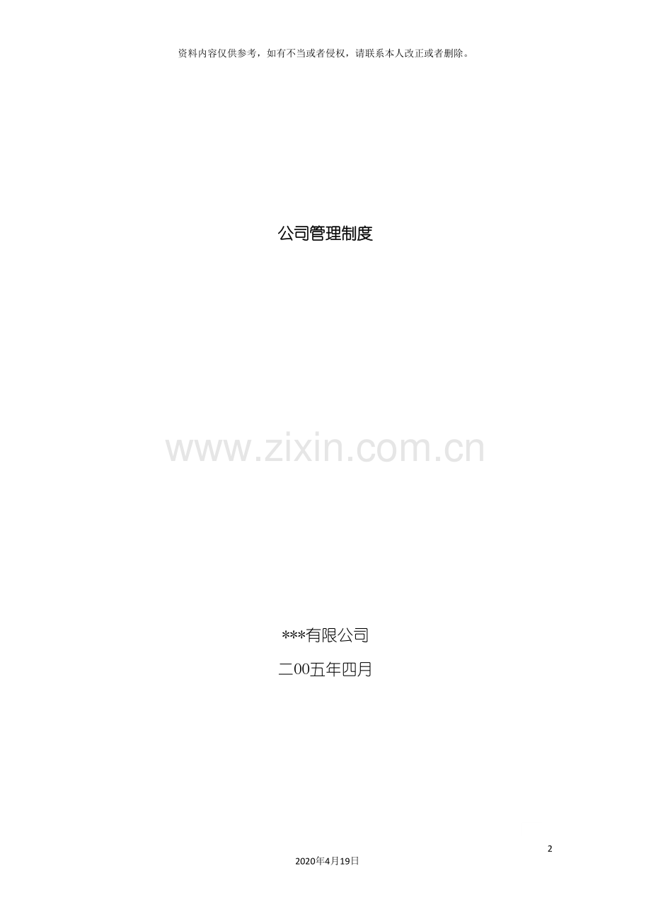 公司管理制度(模板).doc_第2页