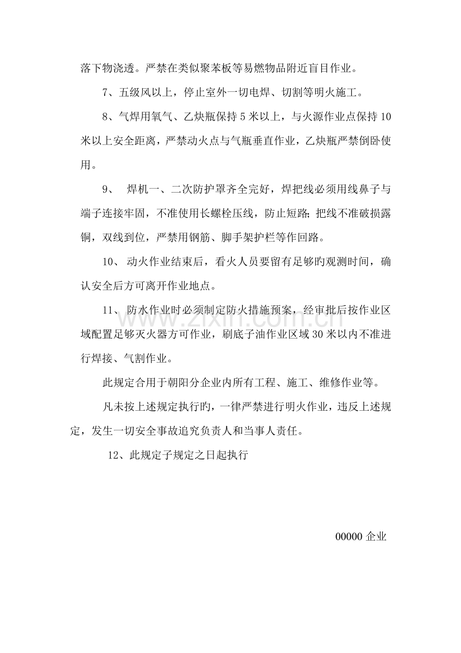 动用明火作业安全管理规定.doc_第2页