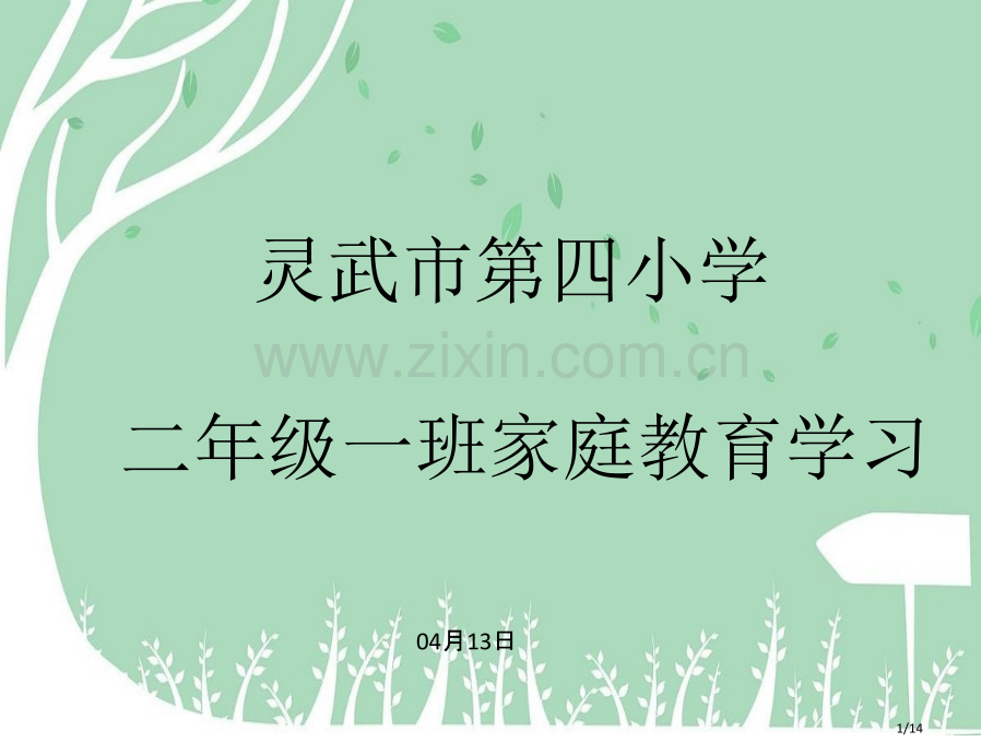家庭教育学习市名师优质课赛课一等奖市公开课获奖课件.pptx_第1页