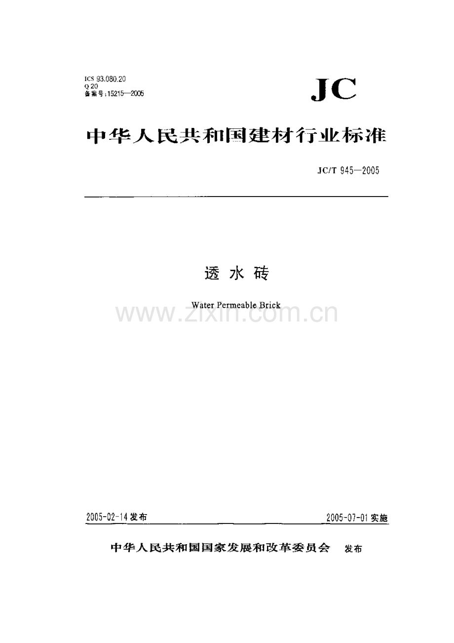 JCT945-2005透水砖行业标准.doc_第1页