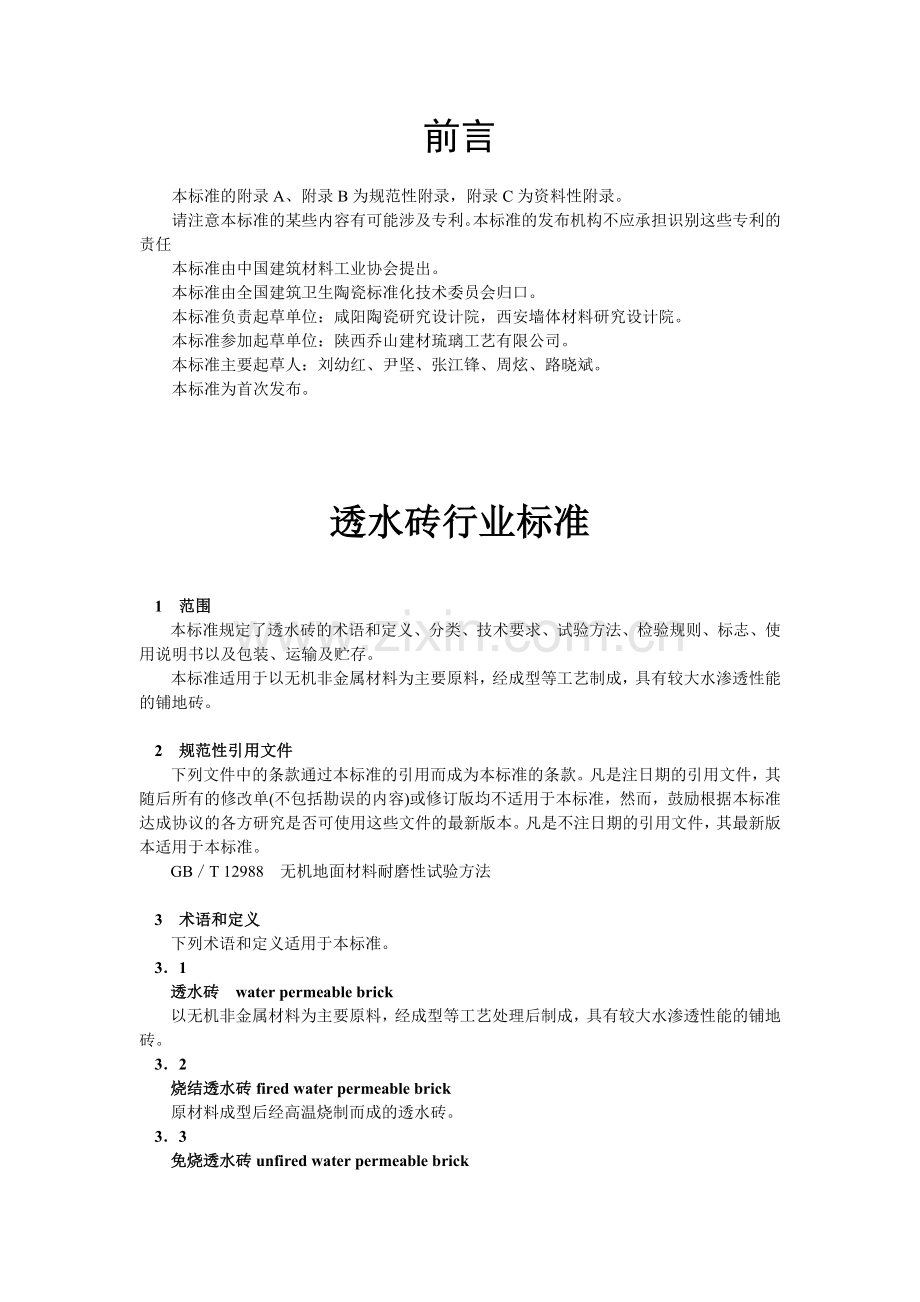 JCT945-2005透水砖行业标准.doc_第2页