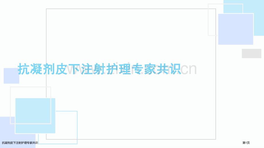抗凝剂皮下注射护理专家共识.pptx_第1页