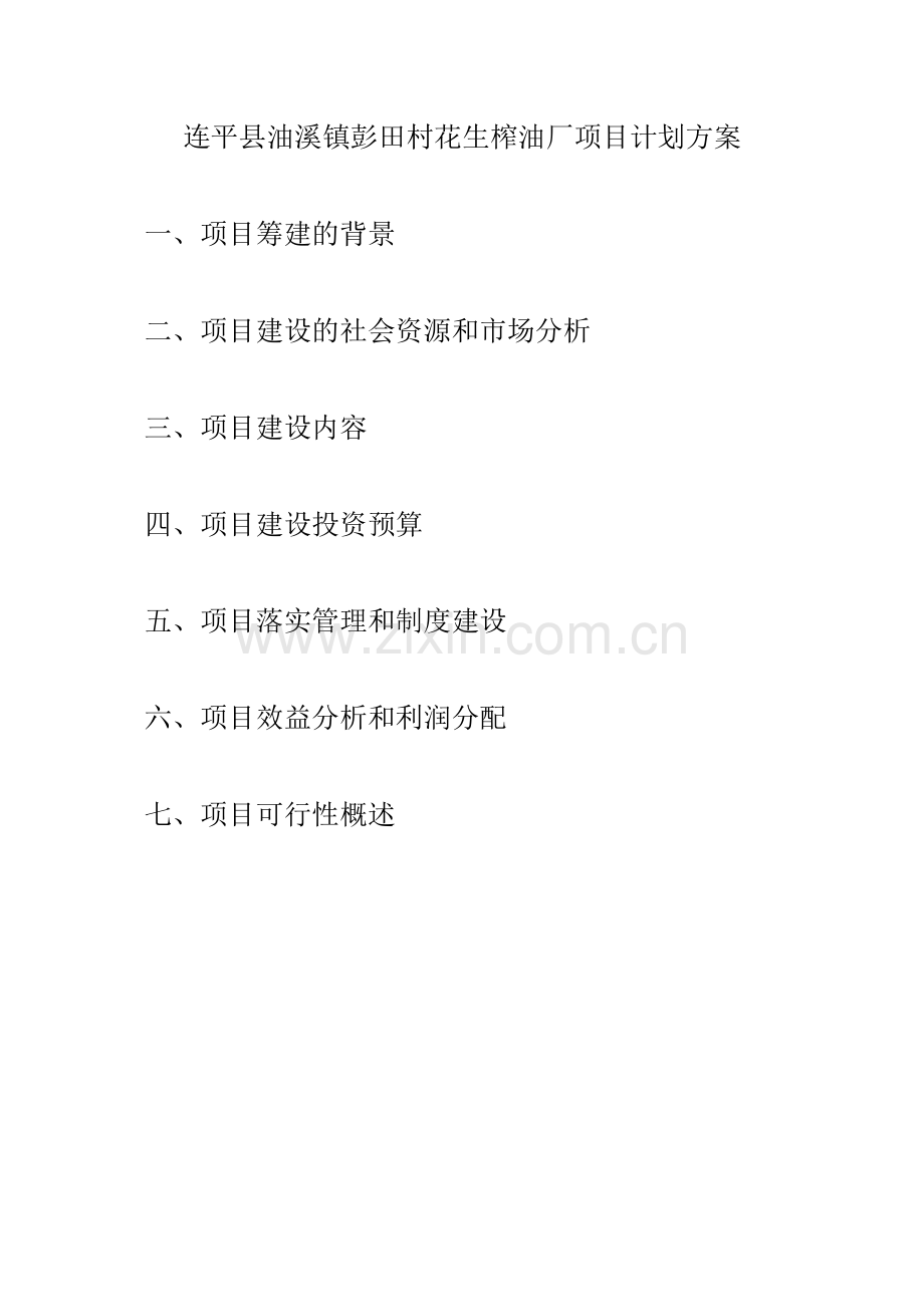 花生榨油厂可行性报告.doc_第1页