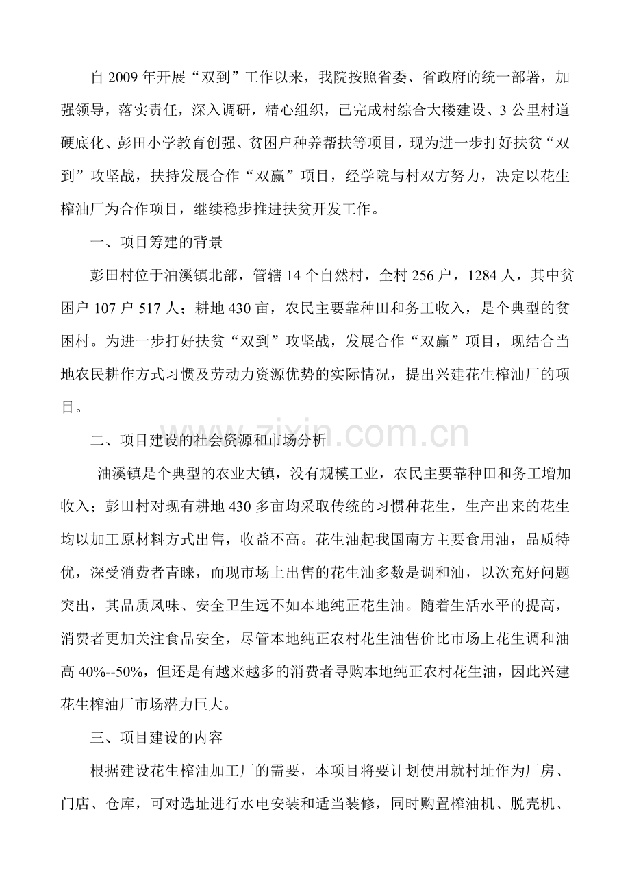 花生榨油厂可行性报告.doc_第2页