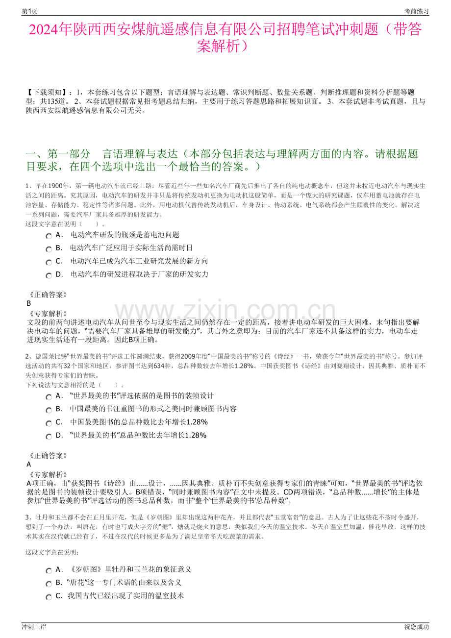 2024年陕西西安煤航遥感信息有限公司招聘笔试冲刺题（带答案解析）.pdf_第1页