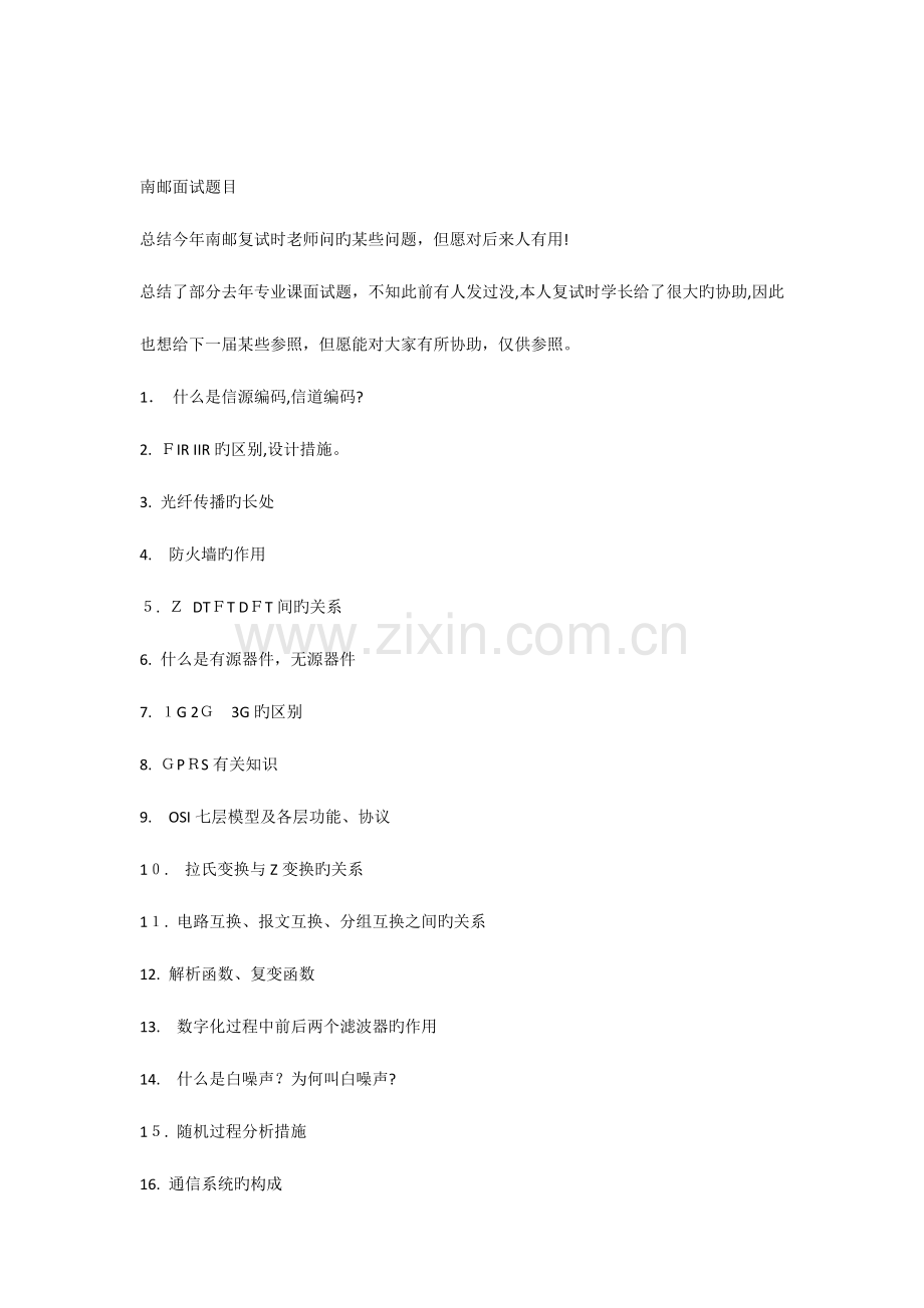 2023年南邮通信面试题目.docx_第1页