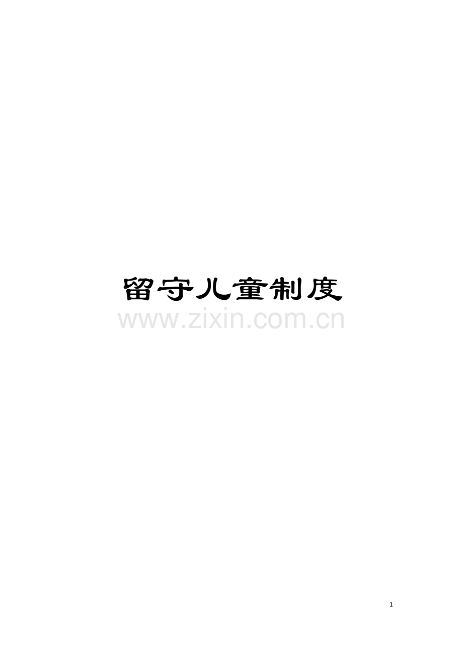留守儿童制度模板.doc_第1页