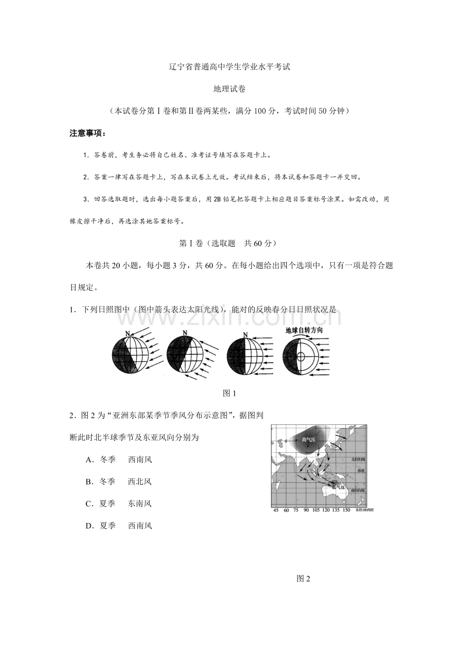 2021年辽宁省普通高中地理学业水平考试测试题及答案.doc_第1页