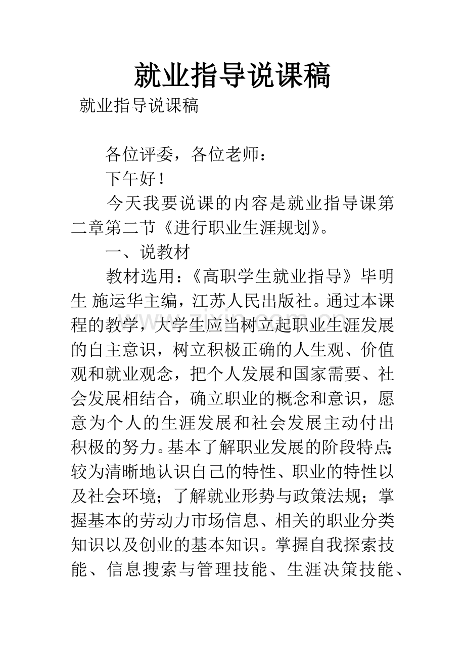 就业指导说课稿.docx_第1页
