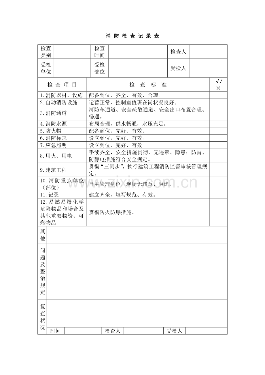消防台账新版.doc_第1页