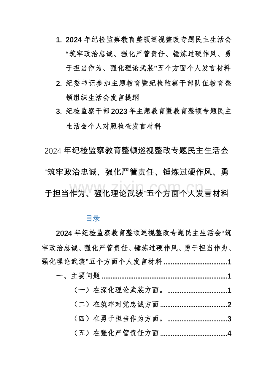 两篇2024年纪检监察教育整顿巡视整改专题生活会“筑牢政治忠诚、强化严管责任、锤炼过硬作风、勇于担当作为、强化理论武装”五个方面个人发言材料.docx_第1页