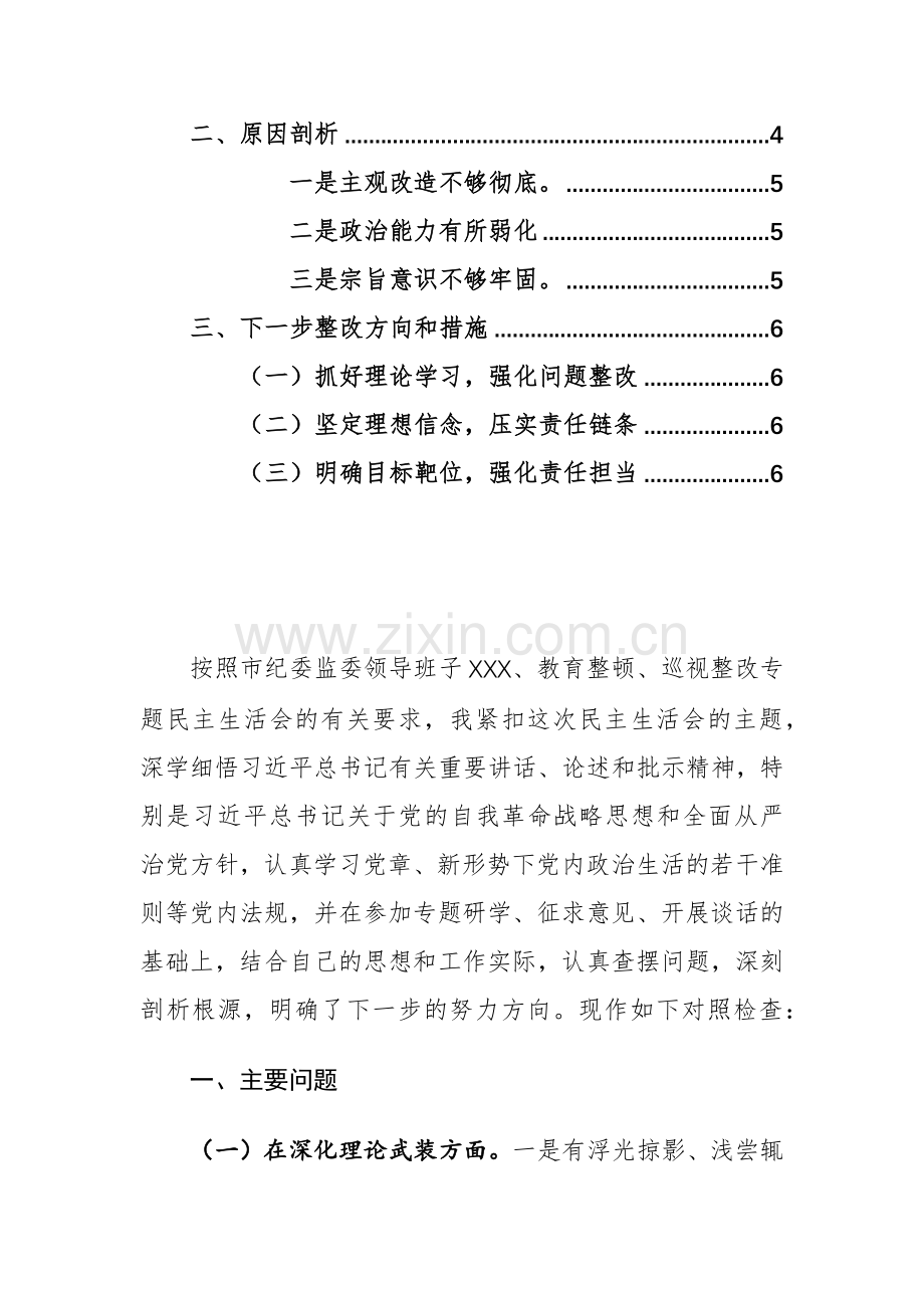 两篇2024年纪检监察教育整顿巡视整改专题生活会“筑牢政治忠诚、强化严管责任、锤炼过硬作风、勇于担当作为、强化理论武装”五个方面个人发言材料.docx_第2页