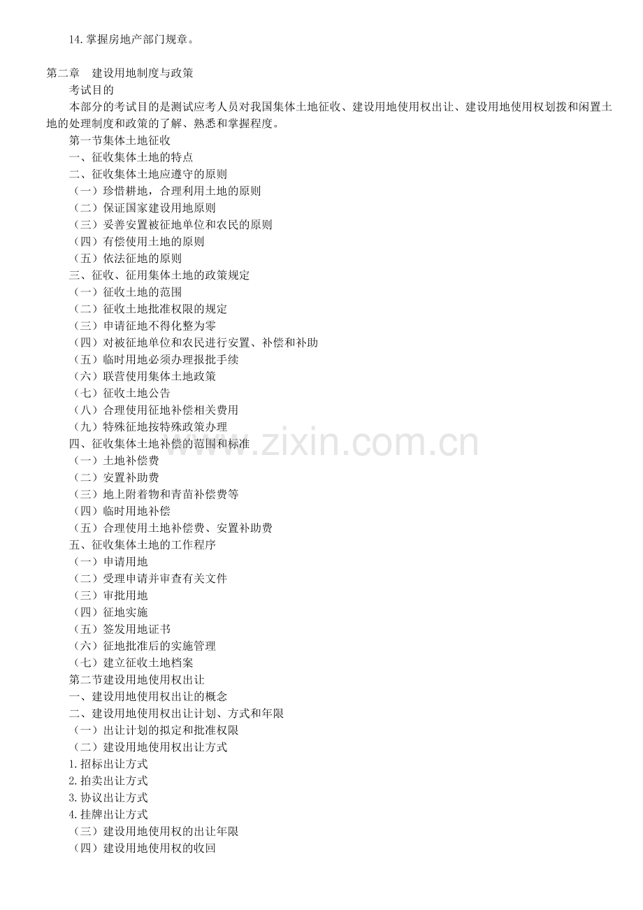 《房地产基本制度与政策》考试大纲.docx_第2页