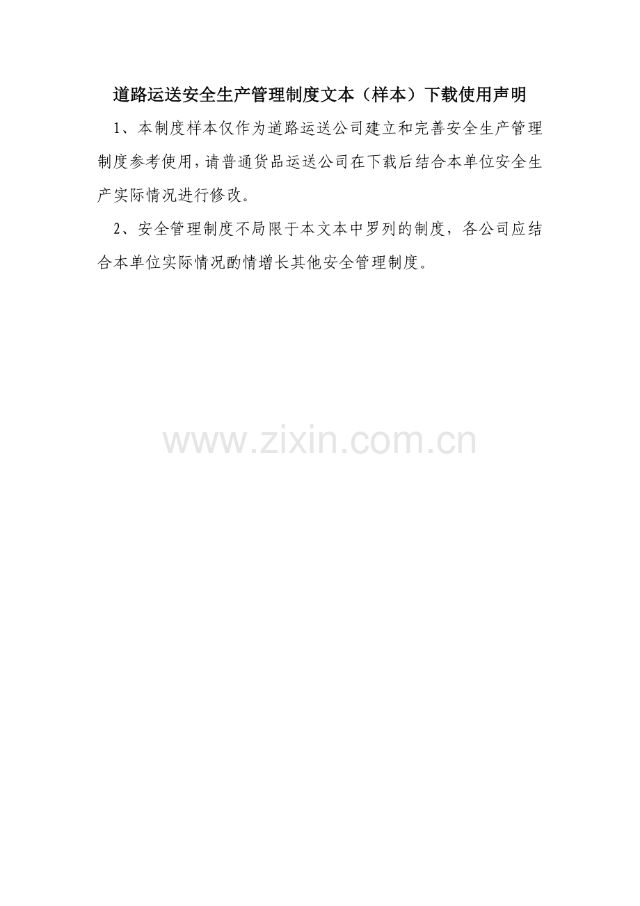 道路运输企业安全生产管理制度文本.doc_第1页