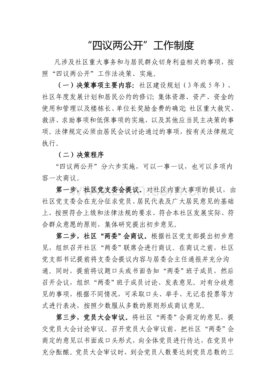 四议两公开工作流程.doc_第1页