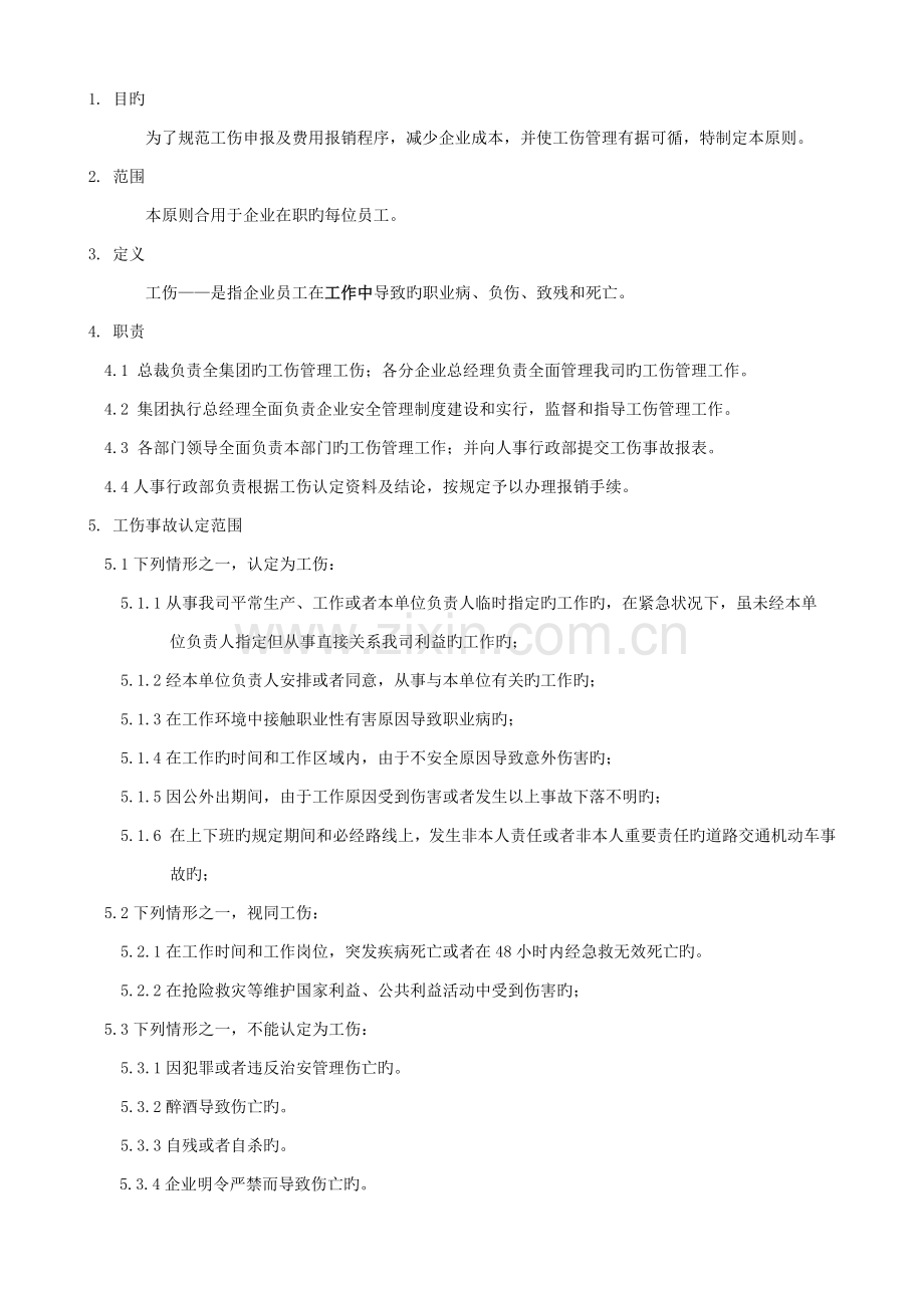 员工工伤管理规定.docx_第1页