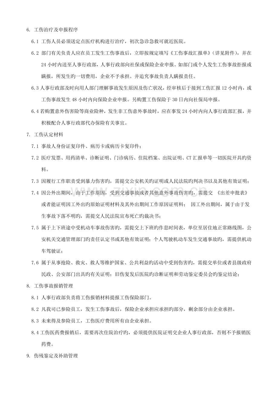 员工工伤管理规定.docx_第2页