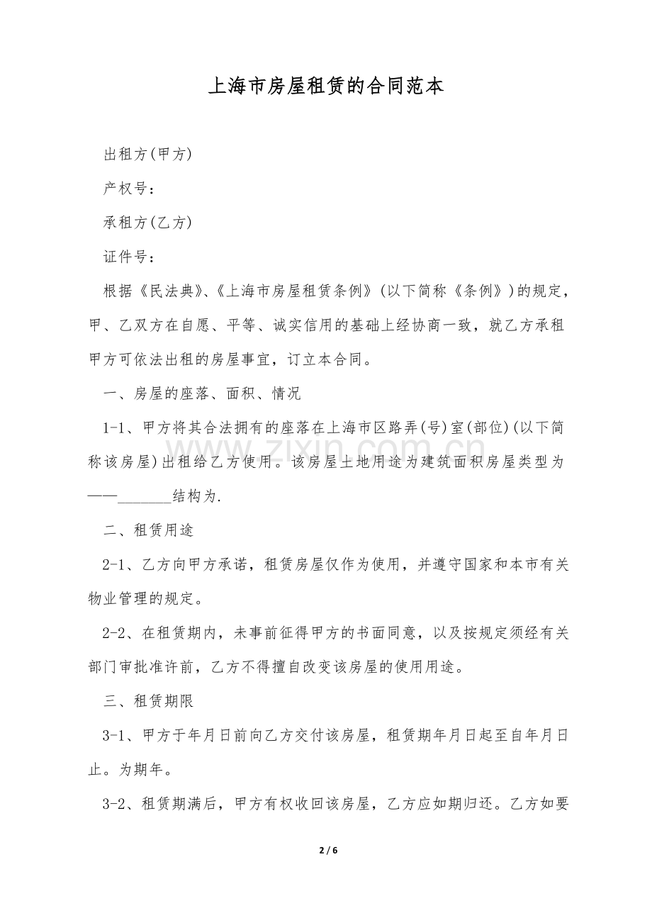 上海市房屋租赁的合同范本.doc_第2页
