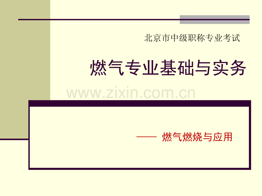 燃气燃烧与应用.ppt_第1页