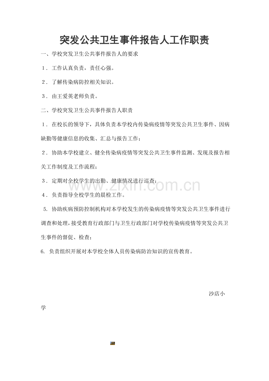 突发公共卫生事件报告人工作职责.doc_第1页