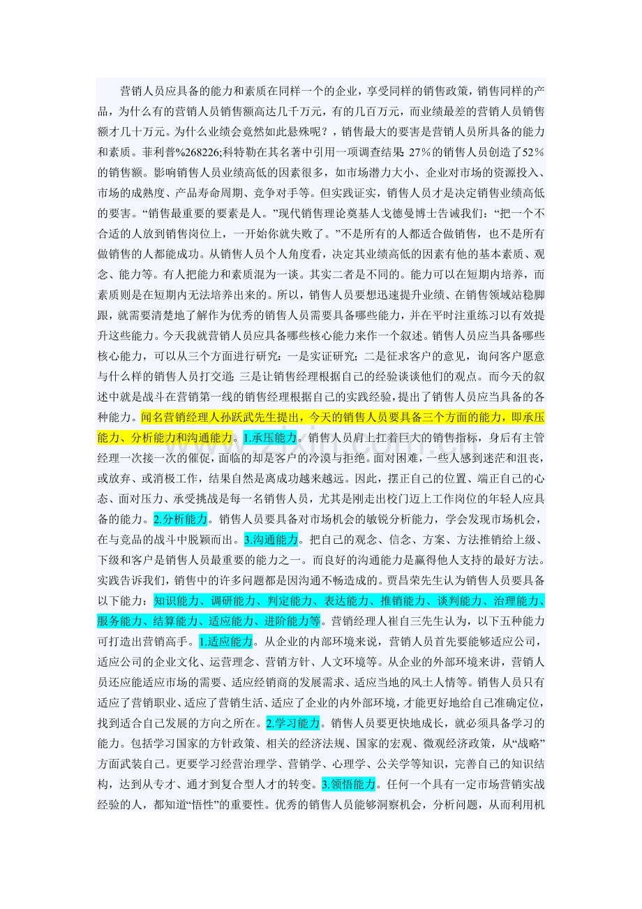 营销人员应具备的基本素质.doc_第1页