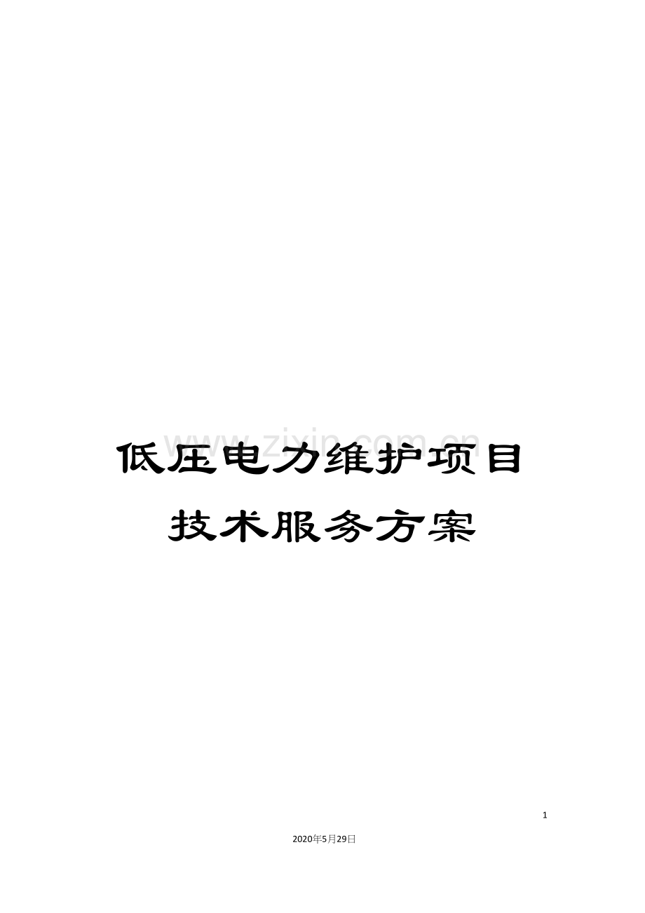 低压电力维护项目技术服务方案.docx_第1页