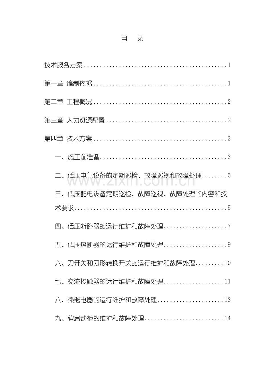 低压电力维护项目技术服务方案.docx_第2页