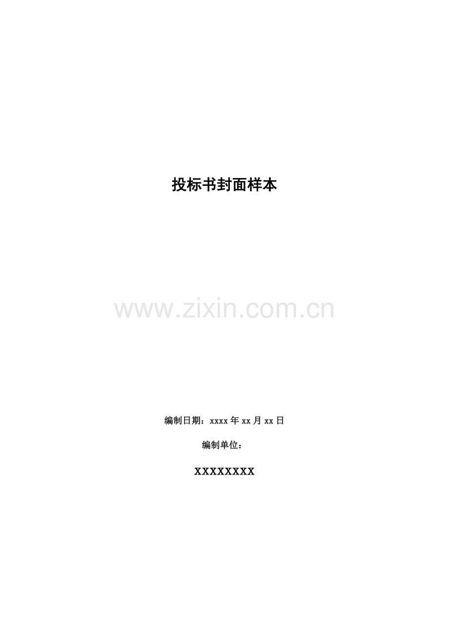 投标书封面样本.doc_第1页