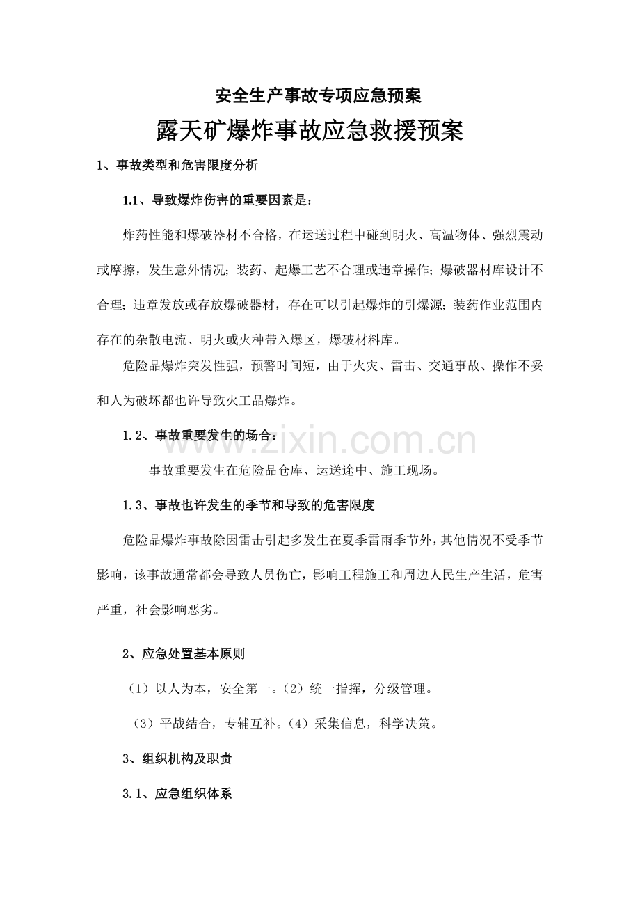 爆破事故专项应急预案.doc_第1页