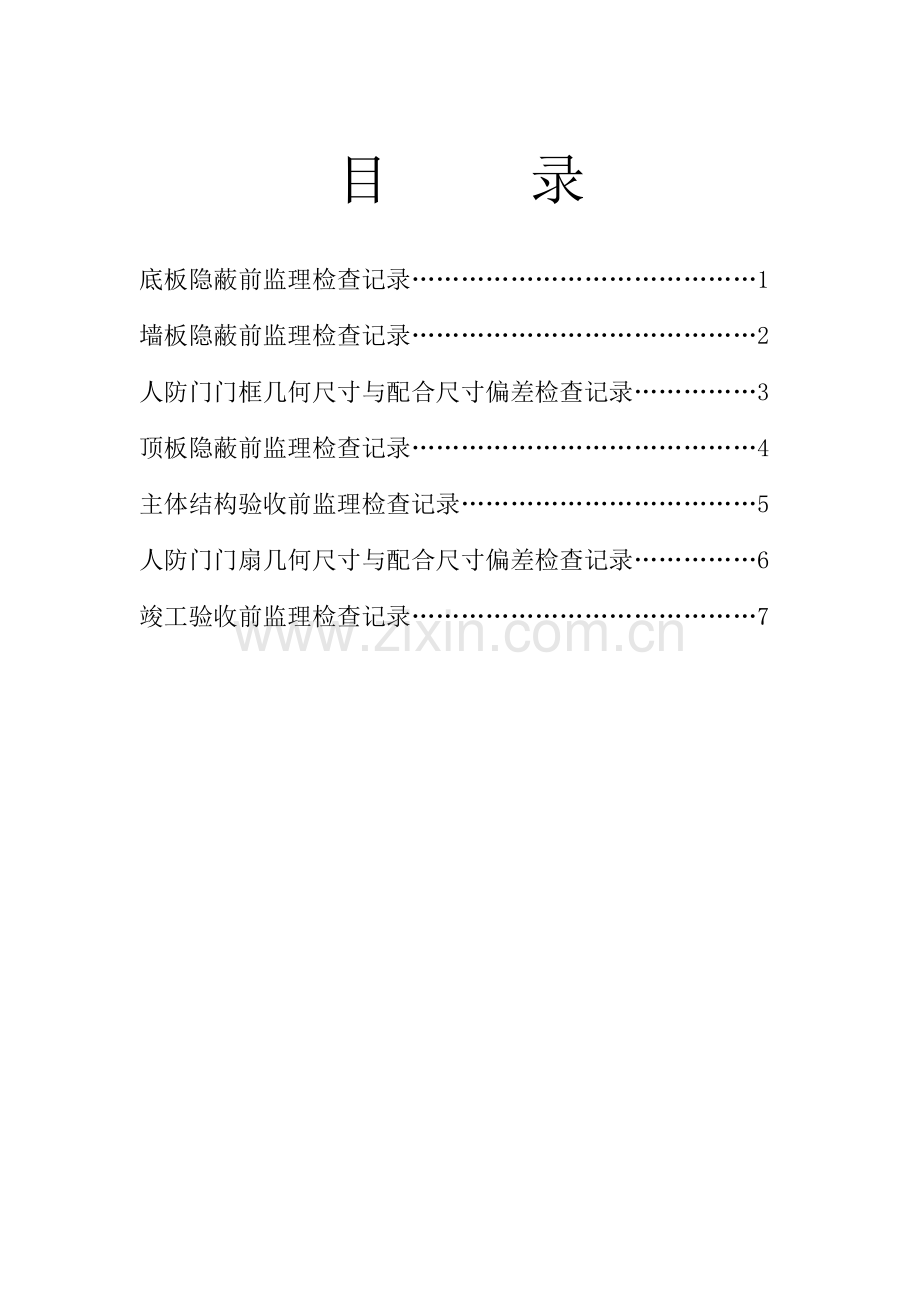 人防工程监理检查工作记录表.doc_第2页