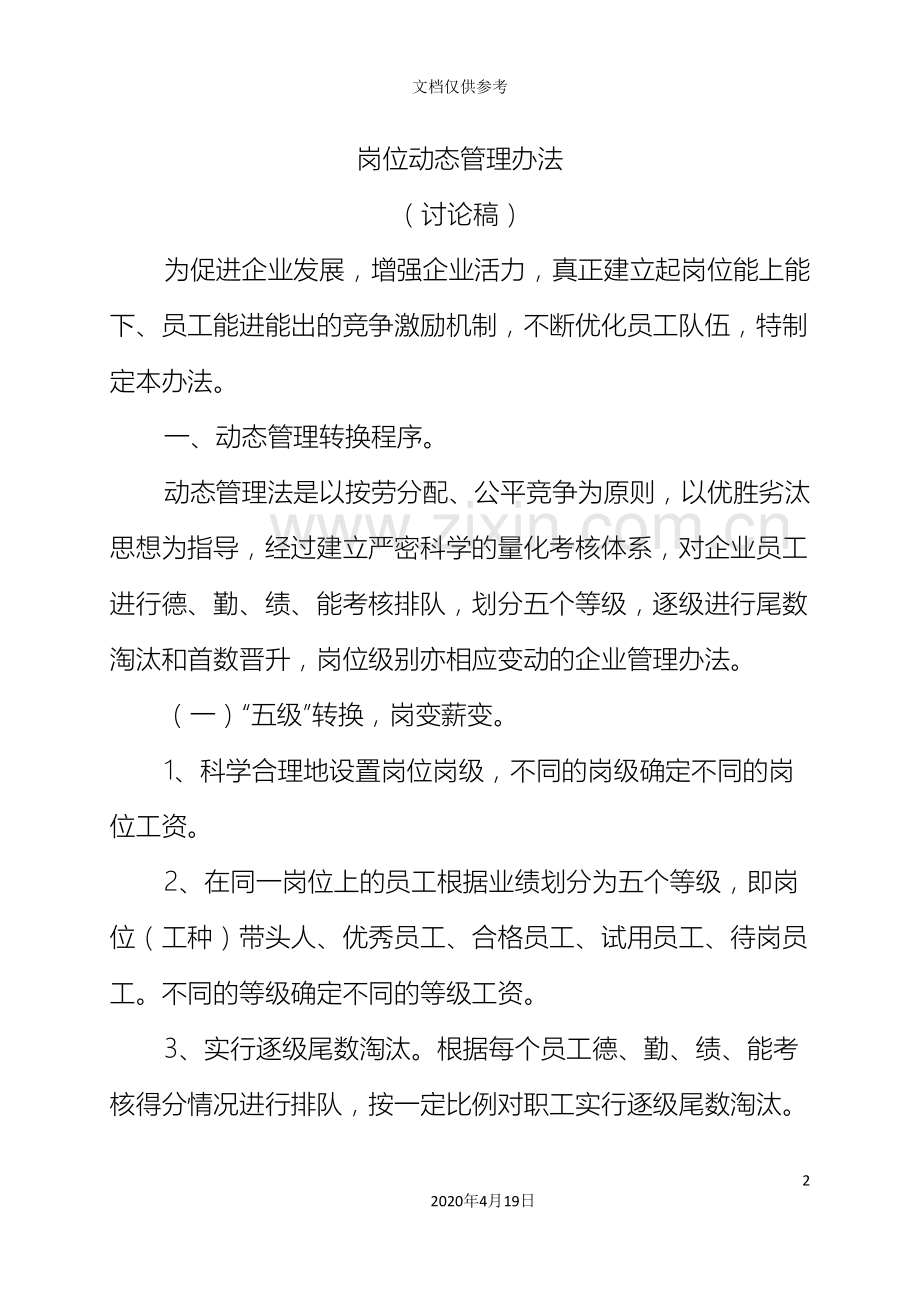 岗位动态管理办法.doc_第2页